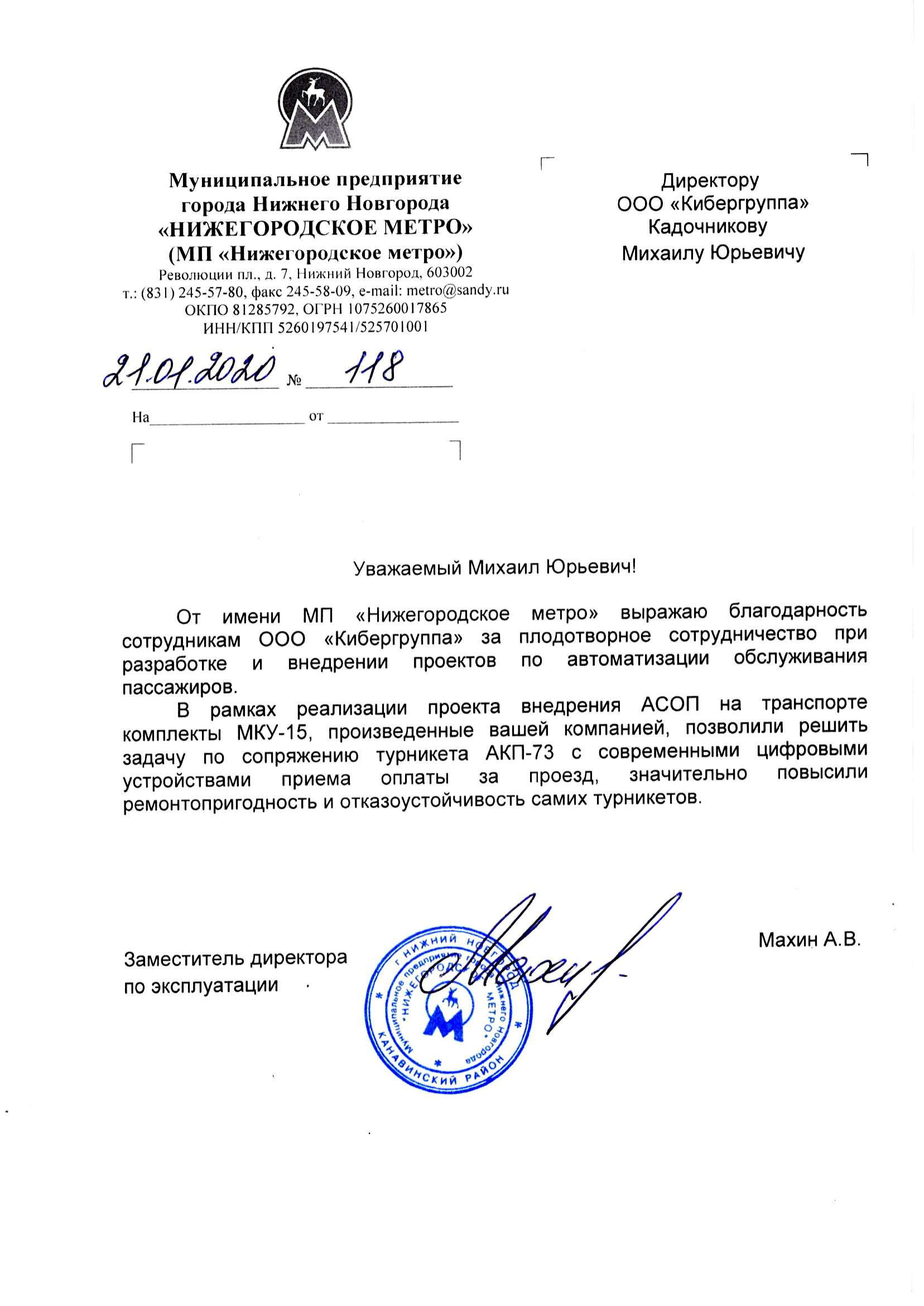 Благодарственное письмо от МП «Нижегородское метро» за модернизацию турникетов АКП-73